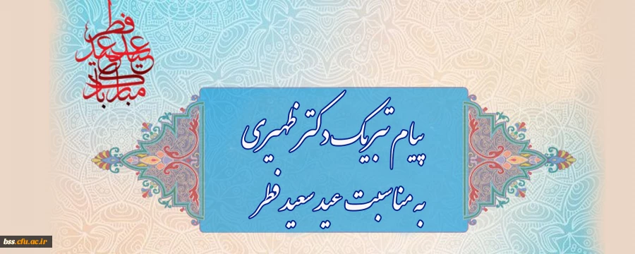 پیام تبریک دکتر ظهیری به مناسبت ماه مبارک رمضان 2