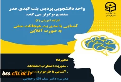 کارگاه آنلاین آشنایی با «مدیریت هیجانات منفی»  3