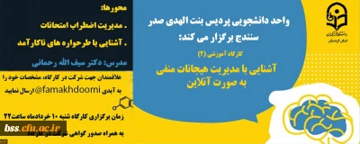 واحد دانشجویی پردیس بنت الهدی صدر سنندج برگزار می کند؛

کارگاه آنلاین آشنایی با «مدیریت هیجانات منفی» 