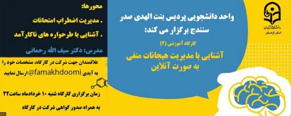 کارگاه آنلاین آشنایی با «مدیریت هیجانات منفی»  4