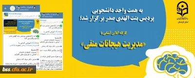به همت واحد دانشجویی پردیس بنت الهدی صدر بر گزار شد؛

کارگاه آنلاین آشنایی با «مدیریت هیجانات منفی»