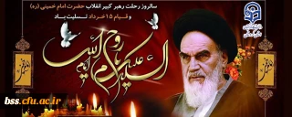 سالگرد ارتحال ملکوتی امام خمینی(ره) و قیام خونین پانزده خرداد تسلیت باد