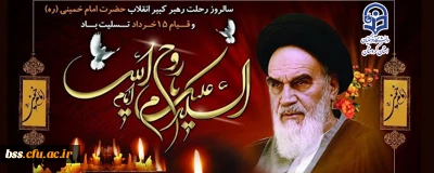 سالگرد ارتحال ملکوتی امام خمینی(ره) و قیام خونین پانزده خرداد تسلیت باد