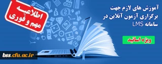 اطلاعیه؛

آموزش های لازم جهت برگزاری آزمون آنلاین در سامانه LMS (ویژه اساتید)