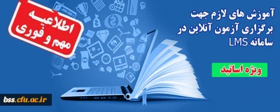 اطلاعیه؛

آموزش های لازم جهت برگزاری آزمون آنلاین در سامانه LMS (ویژه اساتید)