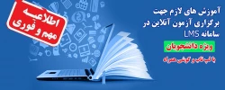آموزش های لازم جهت برگزاری آزمون آنلاین در سامانه LMS ( ویژه دانشجو معلمان) 2
