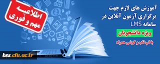 اطلاعیه؛

آموزش های لازم جهت برگزاری آزمون آنلاین در سامانه LMS ( ویژه دانشجو معلمان)