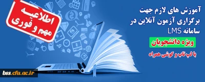 اطلاعیه؛

آموزش های لازم جهت برگزاری آزمون آنلاین در سامانه LMS ( ویژه دانشجو معلمان)