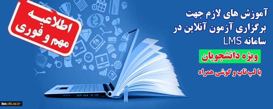 آموزش های لازم جهت برگزاری آزمون آنلاین در سامانه LMS ( ویژه دانشجو معلمان) 2