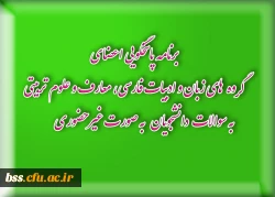 برنامه پاسخگویی اعضای گروه زبان و ادبیات فارسی، معارف و علوم تربیتی به سوالات  دانشجویان   به صورت غیرحضوری               2