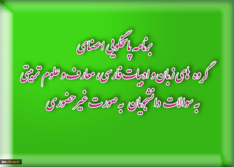 برنامه پاسخگویی اعضای گروه زبان و ادبیات فارسی، معارف و علوم تربیتی به سوالات  دانشجویان   به صورت غیرحضوری               2