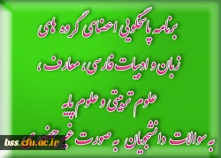 برنامه پاسخگویی اعضای گروه زبان و ادبیات فارسی، معارف،  علوم تربیتی و علوم پایه  به سوالات  دانشجویان   به صورت غیرحضوری               2