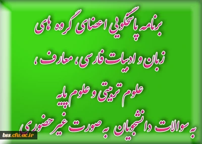 برنامه کلاس های رفع اشکال پردیس های دانشگاه فرهنگیان استان کردستان              