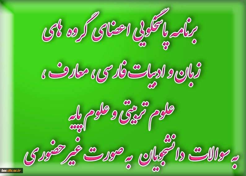 برنامه پاسخگویی اعضای گروه زبان و ادبیات فارسی، معارف،  علوم تربیتی و علوم پایه  به سوالات  دانشجویان   به صورت غیرحضوری               2