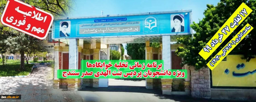 برنامه زمانی تخلیه خوابگاه ها ویژه دانشجویان پردیس بنت الهدی صدر سنندج 2