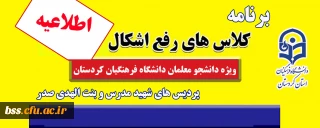 اطلاعیه؛

برنامه کلاس های رفع اشکال پردیس های دانشگاه فرهنگیان استان کردستان