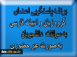 یرنامه پاسخگویی اعضای گروه زبان و ادبیات فارسی به سوالات  دانشجویان   به صورت عبر حخضوری                                                                                                   2