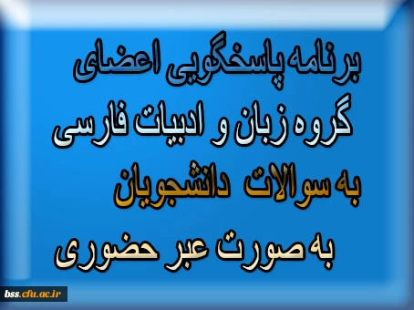یرنامه پاسخگویی اعضای گروه زبان و ادبیات فارسی به سوالات  دانشجویان   به صورت عبر حخضوری                                                                                                   2