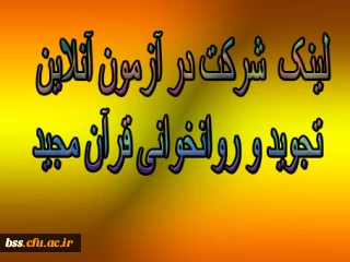 لینک  شرکت در آزمون آنلاین تجوید و روانخوانی قرآن مجید                                                    