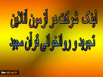 لینک  شرکت در آزمون آنلاین تجوید و روانخوانی قرآن مجید                                                    