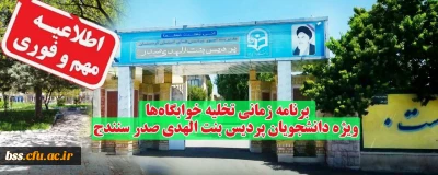 برنامه زمانی تخلیه خوابگاه ها ویژه دانشجو معلمان پردیس بنت الهدی صدر سنندج