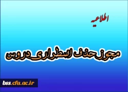 مجوز حذف اضطراری دروس 2