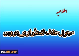  حذف اضطراری دروس 