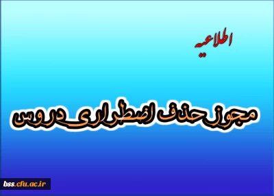  حذف اضطراری دروس 