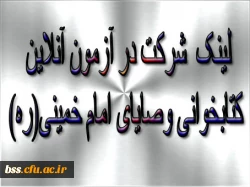 لینک  شرکت در آزمون آنلاین کتابخوانی وصایای امام خمینی(ره) 2