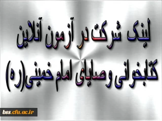 لینک  شرکت در آزمون آنلاین کتابخوانی وصایای امام خمینی(ره)