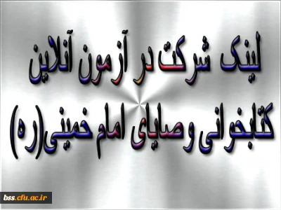 لینک  شرکت در آزمون آنلاین کتابخوانی وصایای امام خمینی(ره)