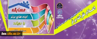 واحد دانشجویی پردیس بنت الهدی صدر سنندج برگزار کرد؛

مسابقه « ایده های برتر »با رویکرد سرای دانشجویی