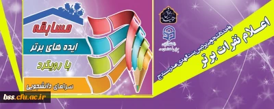 واحد دانشجویی پردیس بنت الهدی صدر سنندج برگزار کرد؛

مسابقه « ایده های برتر »با رویکرد سرای دانشجویی