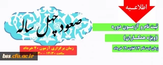 ثبت نام و آزمون دوره صعود چهل ساله (ویژه همکاران)