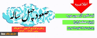 ثبت نام و آزمون دوره صعود چهل ساله (ویژه همکاران)