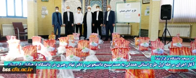 در مسجد دانشگاه برگزارشد؛

آغاز اجرای مرحله اول طرح استانی همدلی به همت بسیج دانشجویی و دفتر نهاد رهبری در دانشگاه فرهنگیان کردستان