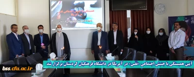 آیین همبستگی با جنبش اجتماعی «نَفَس» در آمریکا در دانشگاه فرهنگیان کردستان برگزار شد