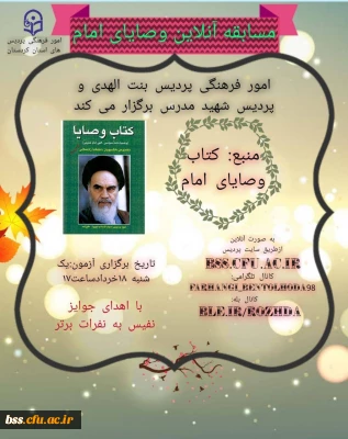 برگزاری آزمون آنلاین کتابخوانی کتاب وصایای امام به مناسبت سالگرد ارتحال امام خمینی (ره)