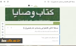 برگزاری آزمون آنلاین کتابخوانی کتاب وصایای امام خمینی (ره) به مناسبت سال روز ارتحال امام خمینی (ره) 2