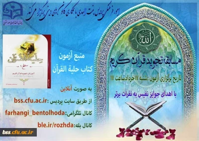 برگزاری مسابقه مجازی آنلاین روانخوانی و تجوید قرآن کریم به مناسبت رحلت امام خمینی(ره)و قیام خونین 15 خرداد