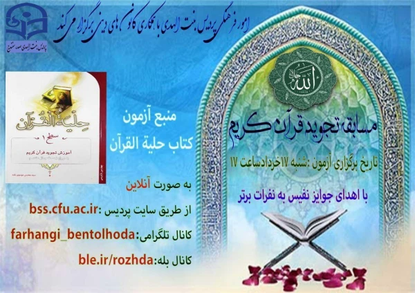 برگزاری مسابقه مجازی آنلاین روانخوانی و تجوید قرآن کریم به مناسبت رحلت امام خمینی(ره)و قیام خونین 15 خرداد 2