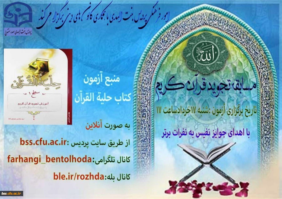 برگزاری مسابقه مجازی آنلاین روانخوانی و تجوید قرآن کریم به مناسبت رحلت امام خمینی(ره)و قیام خونین 15 خرداد 2