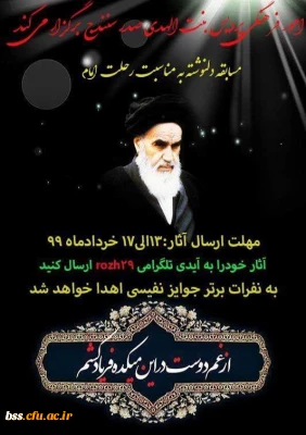 برگزاری مسابقه مجازی دلنوشته ای برای امام راحل(ره) به مناسبت سالگرد رحلت امام خمینی(ره)