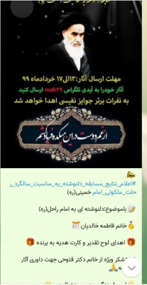 برگزاری مسابقه مجازی دلنوشته ای برای امام راحل(ره) به مناسبت سالگرد رحلت امام خمینی(ره) 2