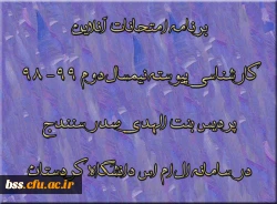 برنامه امتحانات آنلاین کارشناسی پیوسته نیمسال دوم 99- 98  پردیس بنت الهدی صدر سنندج در سامانه ال ام اس دانشگاه کردستان 2