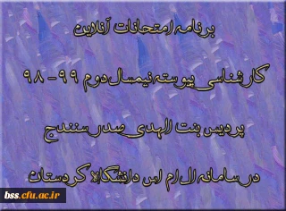 برنامه امتحانات آنلاین کارشناسی پیوسته نیمسال دوم 99- 98  پردیس بنت الهدی صدر سنندج در سامانه ال ام اس دانشگاه کردستان