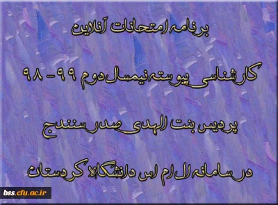 برنامه امتحانات آنلاین کارشناسی پیوسته نیمسال دوم 99- 98  پردیس بنت الهدی صدر سنندج در سامانه ال ام اس دانشگاه کردستان