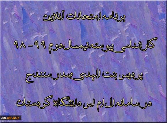 برنامه امتحانات آنلاین کارشناسی پیوسته نیمسال دوم 99- 98  پردیس بنت الهدی صدر سنندج در سامانه ال ام اس دانشگاه کردستان 2