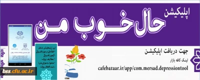 به همت دفتر مشاوره و سلامت مرکز مشاوره راه اندازی شد؛

اپلیکیشن 