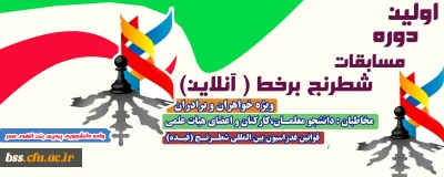 معاونت دانشجویی برگزار می کند؛

اولین دوره مسابقات شطرنج برخط (آنلاین) بصورت اینترنتی در بین دانشجو معلمان و اعضا هیات علمی و غیر هیات علمی 